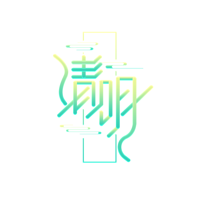清明主题清明标题清明节艺术字