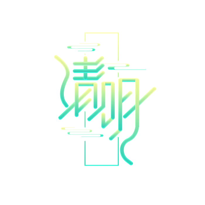 清明主题清明标题清明节艺术字