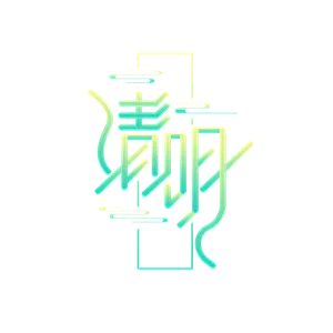 清明主题清明标题清明节艺术字