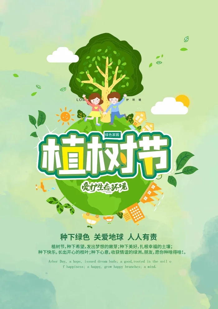 植树节 植树节宣传海报(undefinedxundefined)psd模版下载
