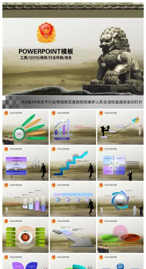 工商行政12315维权打击传销报告PPT幻灯片