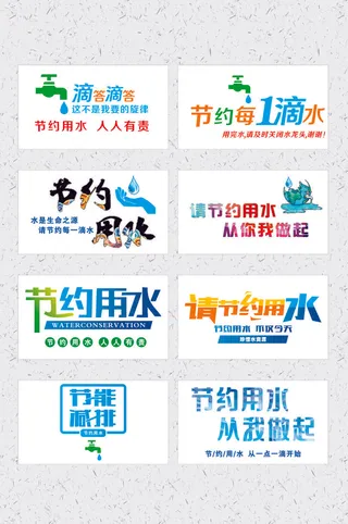 节约用水 艺术字