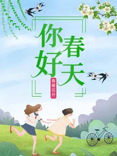 春天你好春暖花开春季励志背景展板插图插画海报PSD素材模板设计 春天你好春暖花开春季励志背景展板插图插画海报PSD素材模板设计