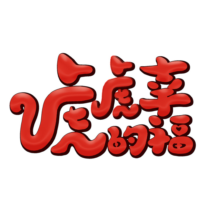 2022虎年新年国潮手写艺术字体春节海报数字设计png免扣图psd素材psd模版下载