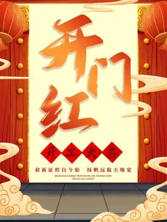 2022虎年公司开业春节开工大吉新年开门红宣传海报展板PS设计素材