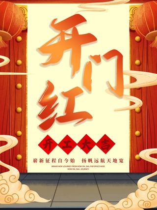 2022虎年公司开业春节开工大吉新年开门红宣传海报展板PS设计素材