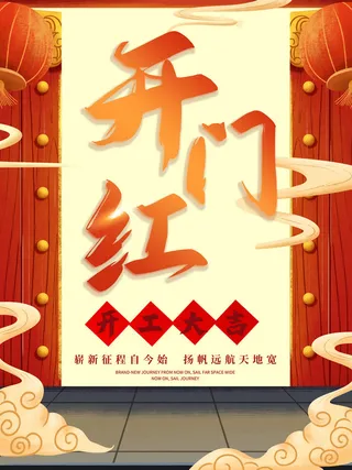 2022虎年公司开业春节开工大吉新年开门红宣传海报展板PS设计素材