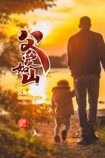 父亲节海报 父亲节插画 父亲节 父亲节海报 父亲节插画 父亲节