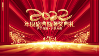 年会新年企业年会展板舞台背景