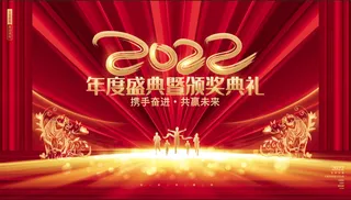 年会新年企业年会展板舞台背景