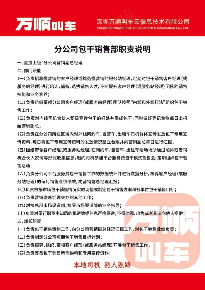 万顺叫车分公司包干销售部职责说明
