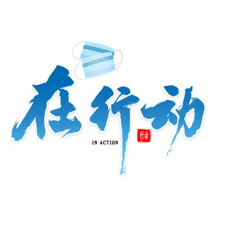 防疫 疫情 病毒