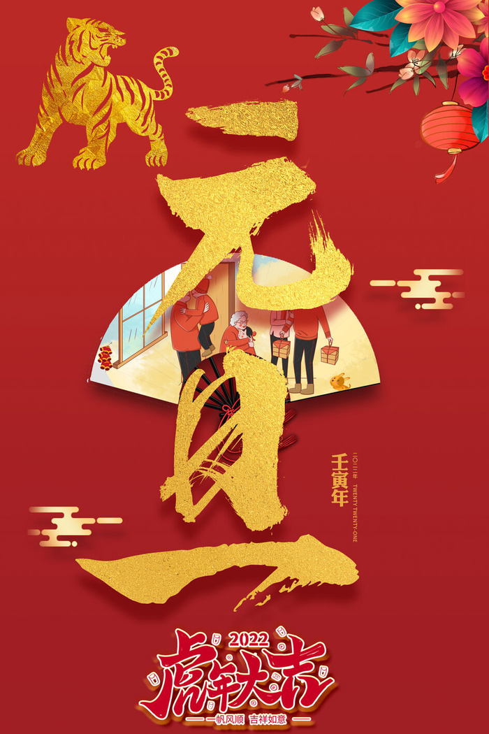 虎年2022元旦快乐psd模版下载