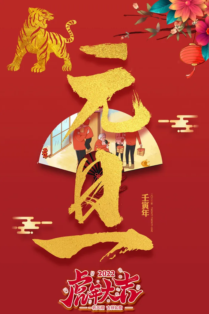虎年2022元旦快乐psd模版下载