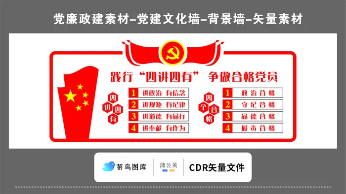 党建文化墙党建素材CDR预览图红色背景践行四讲四有争做合格党员cdr矢量模版下载