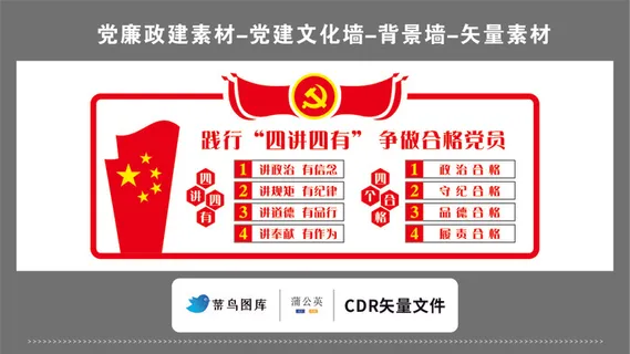 党建文化墙党建素材CDR预览图红色背景践行四讲四有争做合格党员