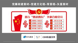 党建文化墙党建素材CDR预览图红色背景践行四讲四有争做合格党员