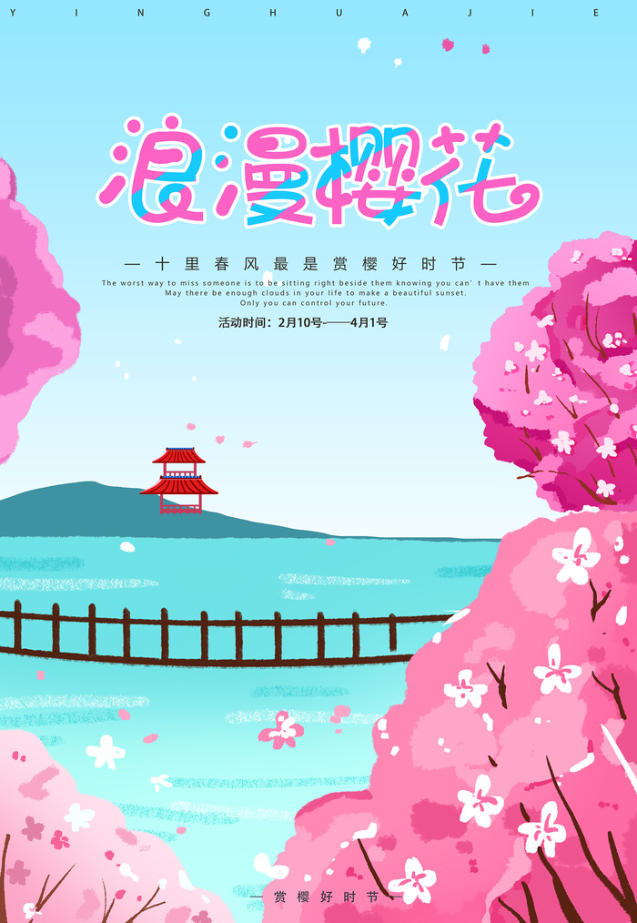 清新粉色创意樱花节旅游海报 