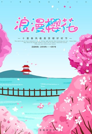 清新粉色创意樱花节旅游海报 