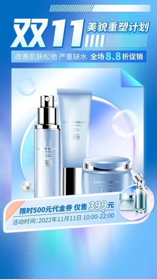 双十一护肤品购物促销优惠手机海报手机文案海报