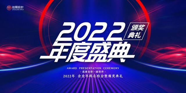 2022公司年会颁奖典礼签到年终晚会活动舞台背景展板PSD海报素材
