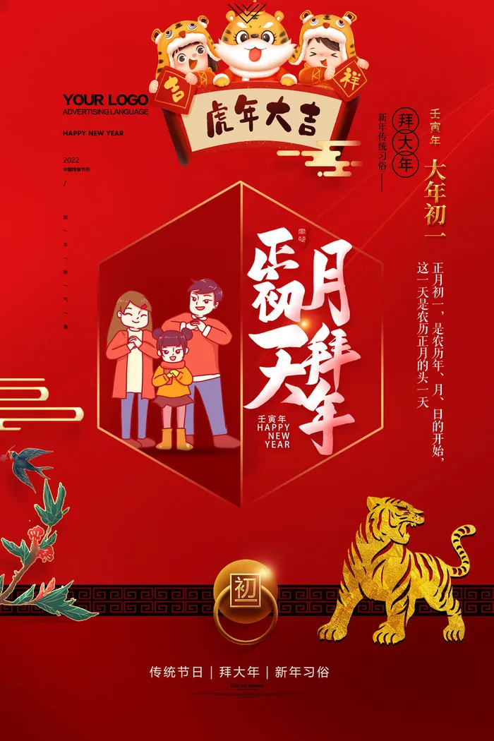 虎年初一(3543x5315)psd模版下载