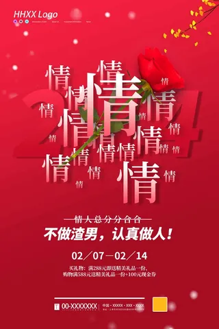 2.14情人节 情人节海报