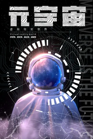 科技元宇宙探索元宇宙概念发布会VR虚拟现实展板海报素材设计模板