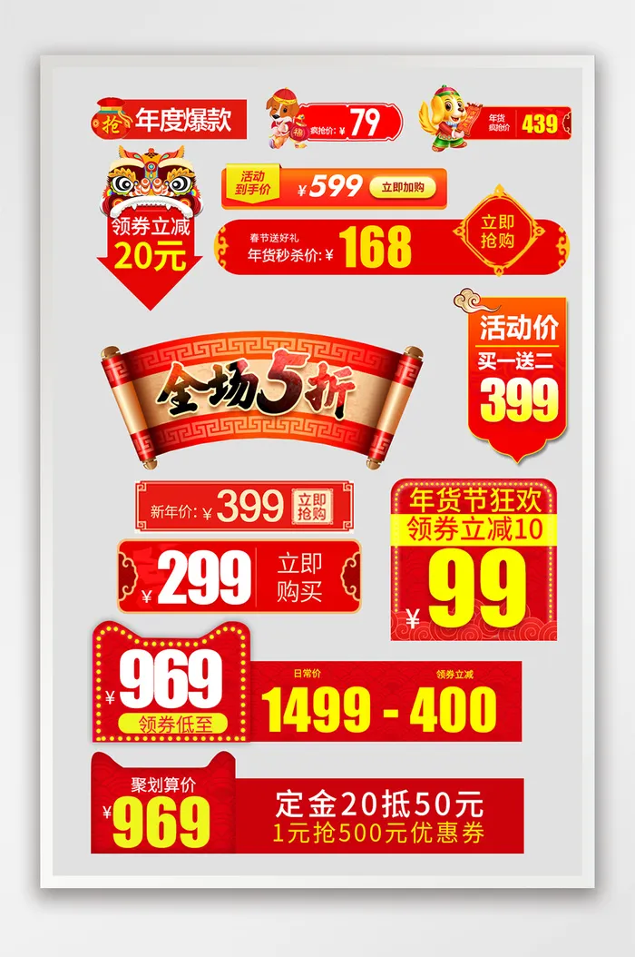 电商年货节价格标签直通车标签综合模板psd模版下载