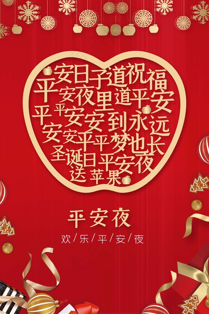 平安夜 平安夜宣传图片psd模版下载