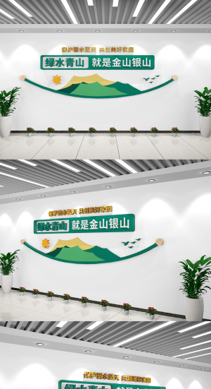 绿水青山就是金山银山文化墙标语党建文化墙