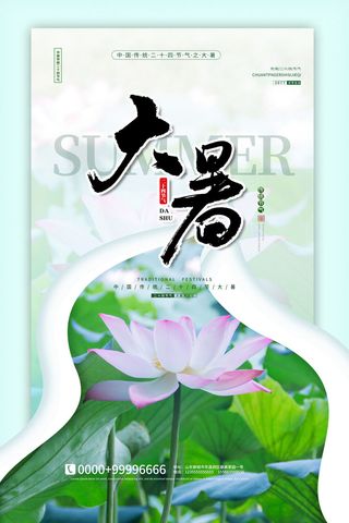大暑海报节气素材