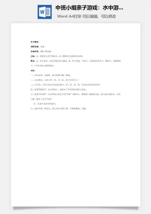 中班小组亲子游戏：水中游戏