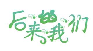 后来的我们情人节