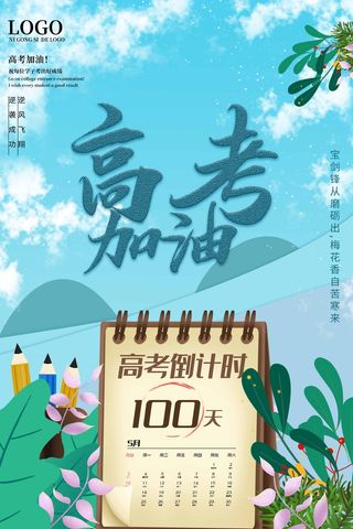 高考 高考海报图片