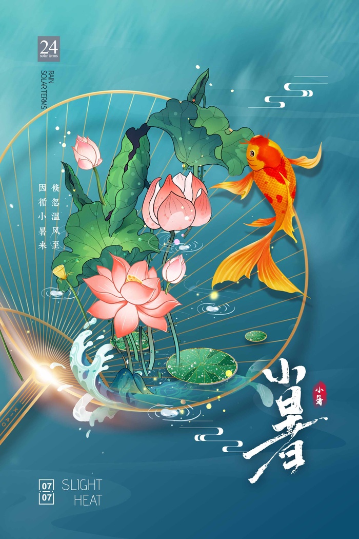 小暑 小暑海报图片psd模版下载