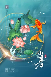 小暑 小暑海报图片