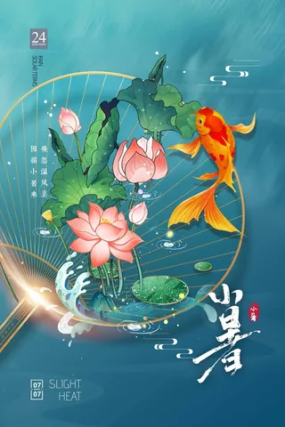 小暑 小暑海报图片