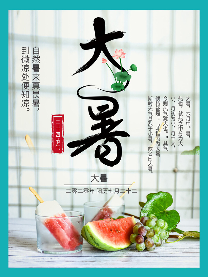 传统节气大暑海报psd模版下载