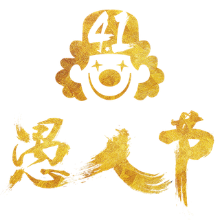 愚人节海报字体素材