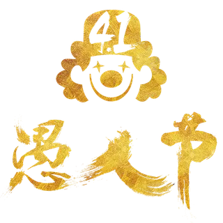 愚人节海报字体素材