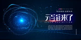 科技元宇宙探索元宇宙概念发布会VR虚拟现实展板海报素材设计模板
