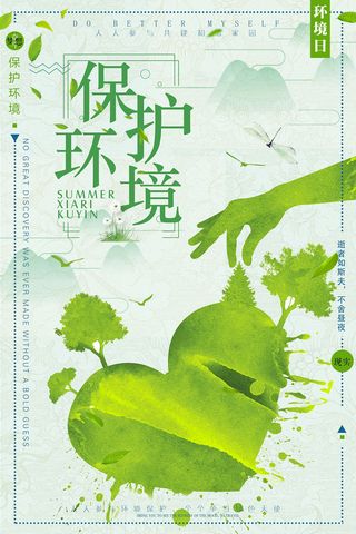 清新保护环境环保宣传海报
