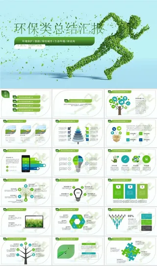 绿色环保类总结汇报通用ppt模板