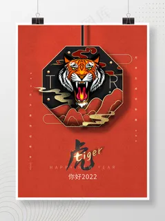 2022虎年2022元旦春节虎年海报