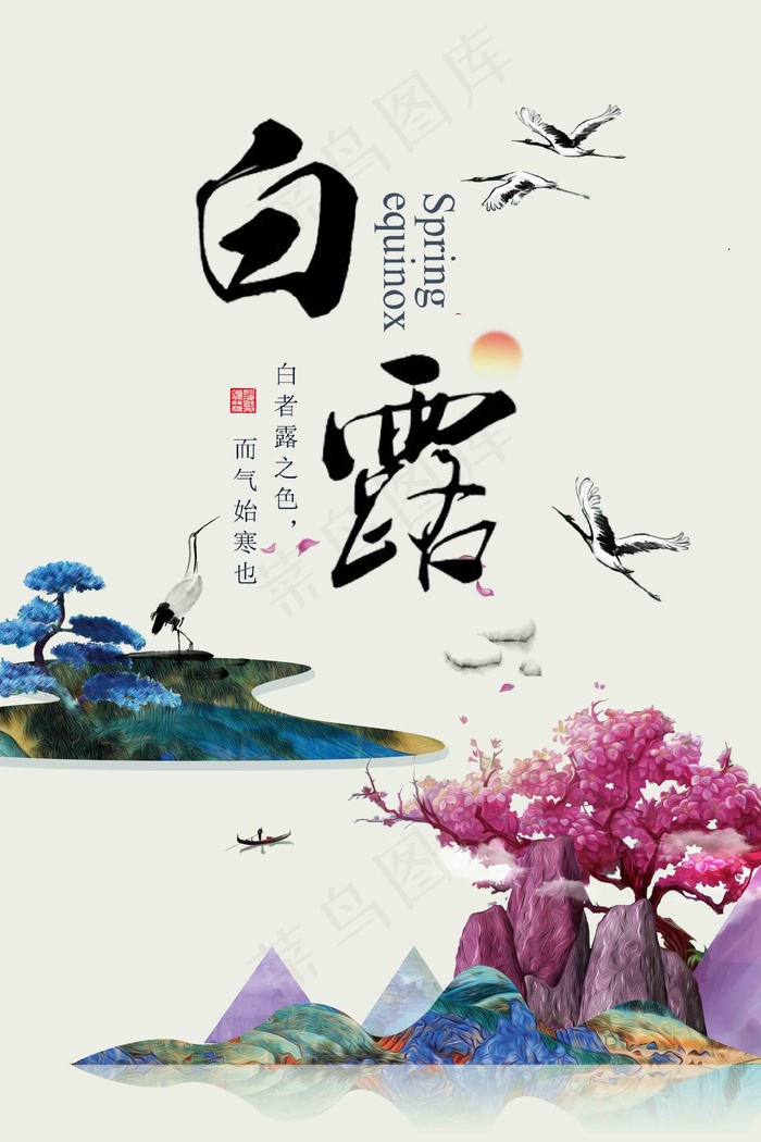 白露海报白露 蒹葭苍苍 白露为霜 psd模版下载