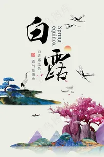 白露海报白露 蒹葭苍苍 白露为霜  白露海报白露 蒹葭苍苍 白露为霜