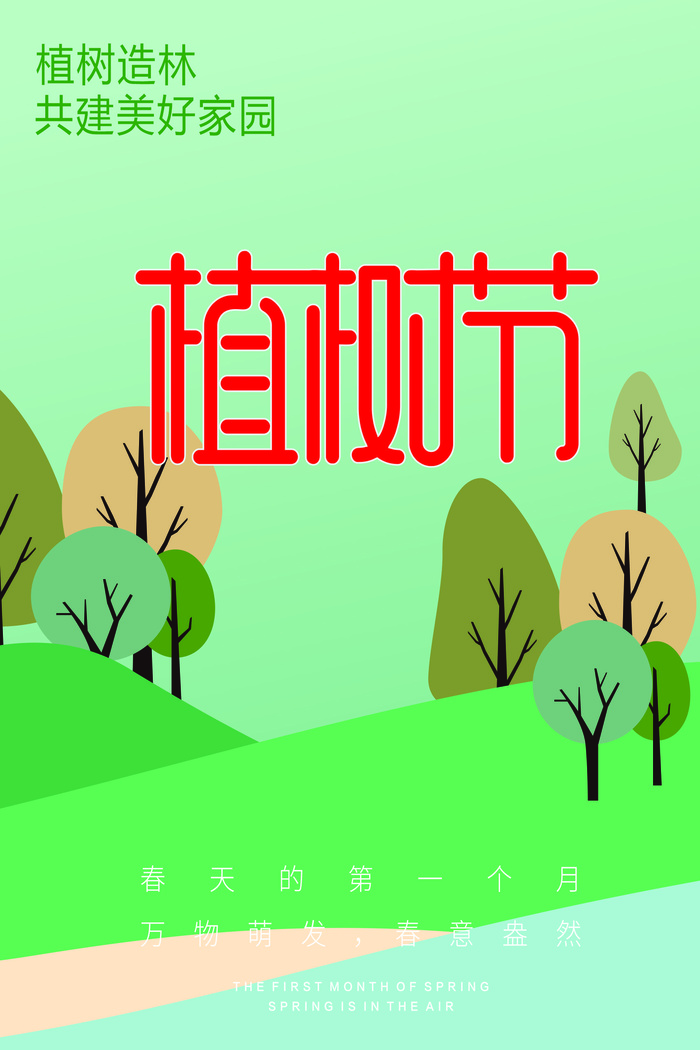 植树节 春天种树卡通值树