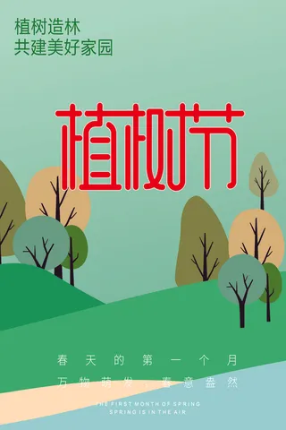 植树节 春天种树卡通值树
