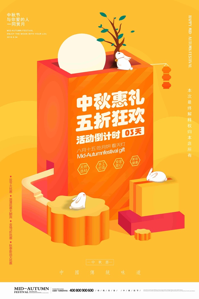 卡通中秋惠礼 五折狂欢 中秋节促销海报
